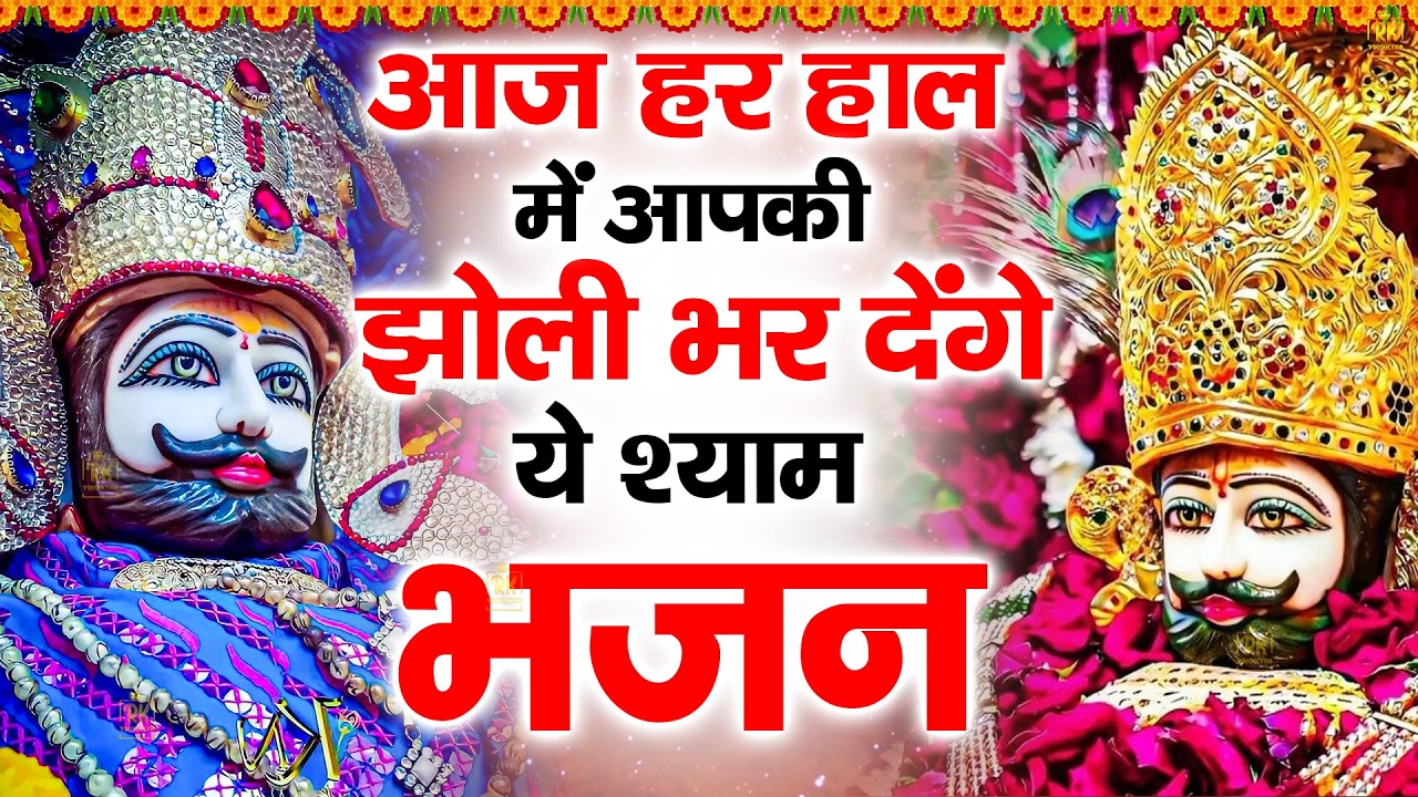 बड़ी से बड़ी मुसीबत दूर कर देंगे ये खाटू श्याम भजन |ShyamBhajan  #newshyambhajan #jaishreeshyam #shyam