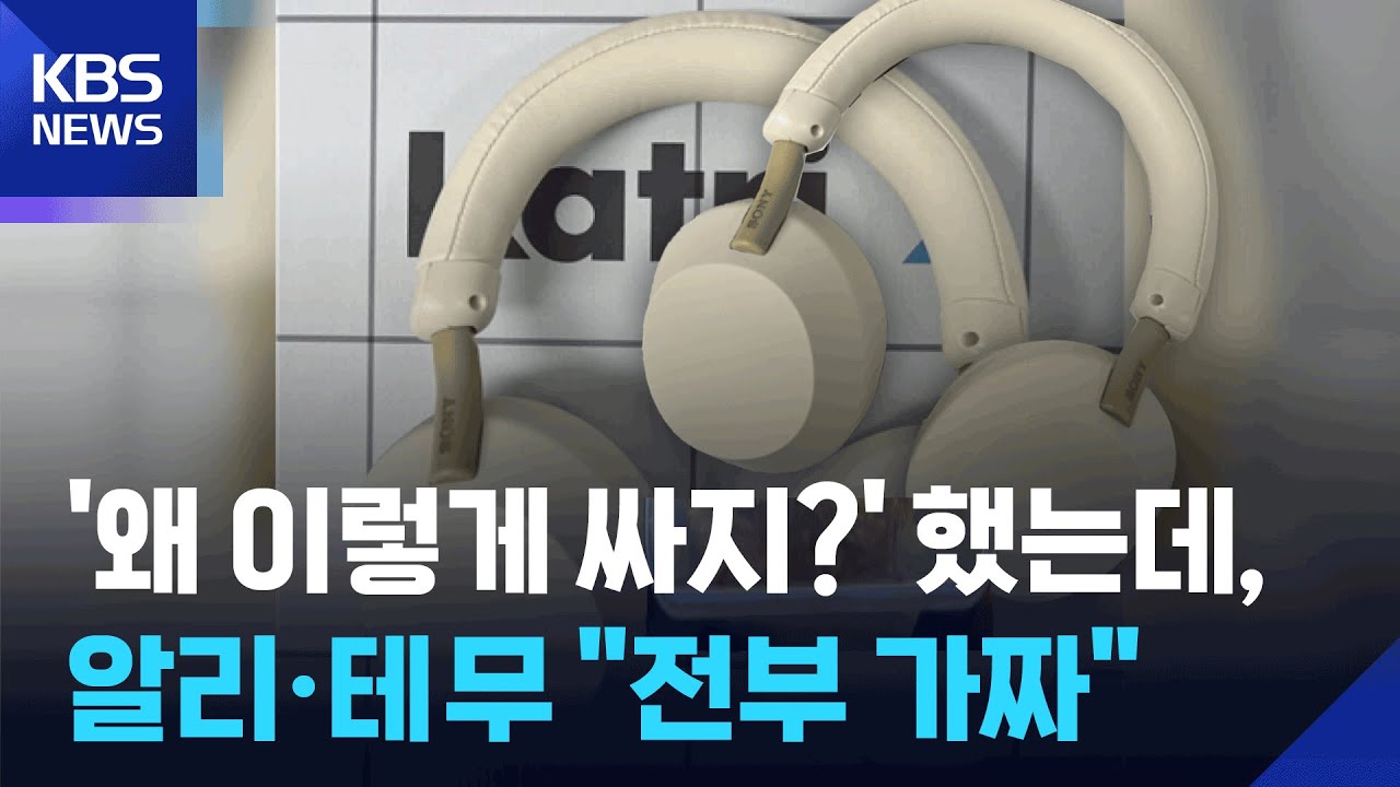 알리&middot;테무 10개 제품 조사했더니&hellip;