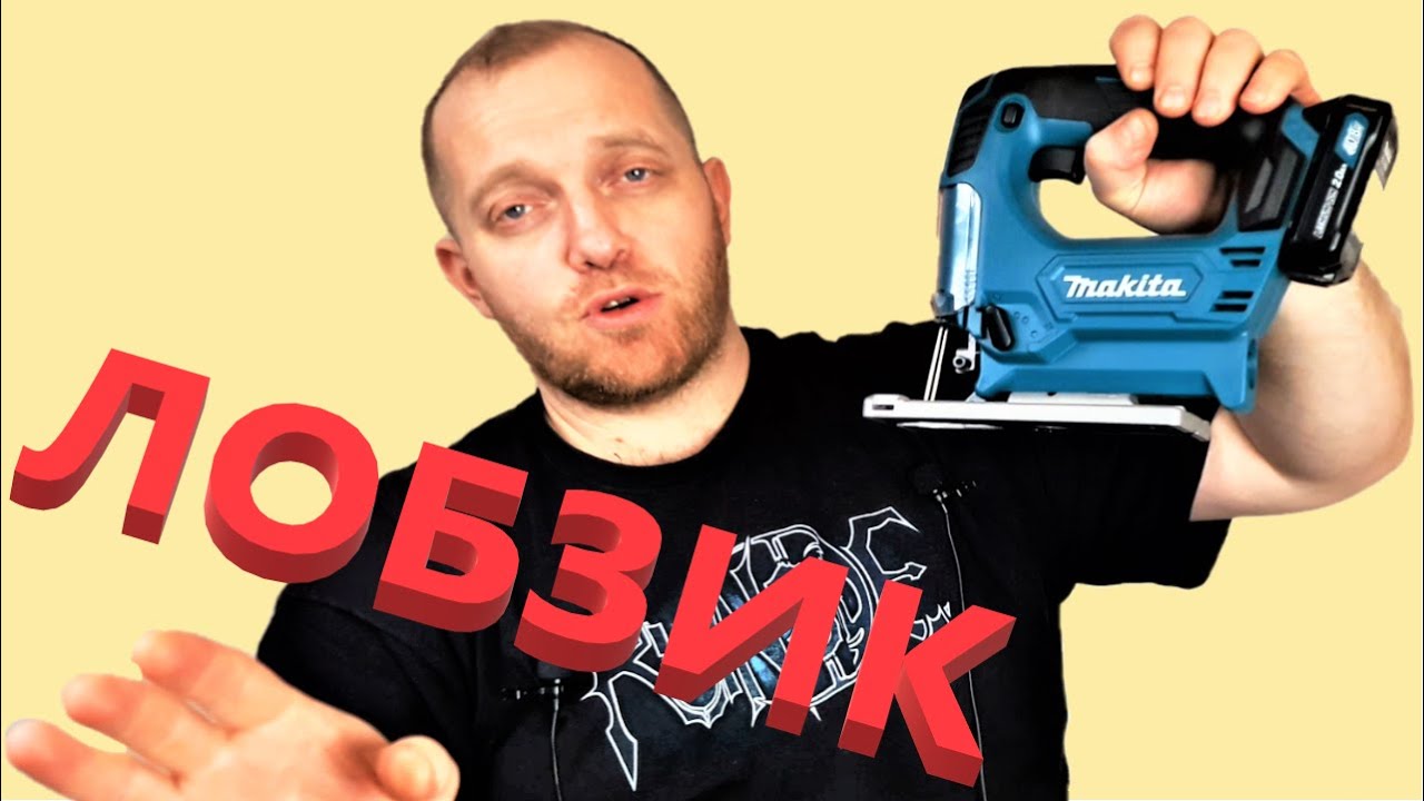 Makita JV101DZ электро-лобзик аккумуляторный РАСПАКОВКА
