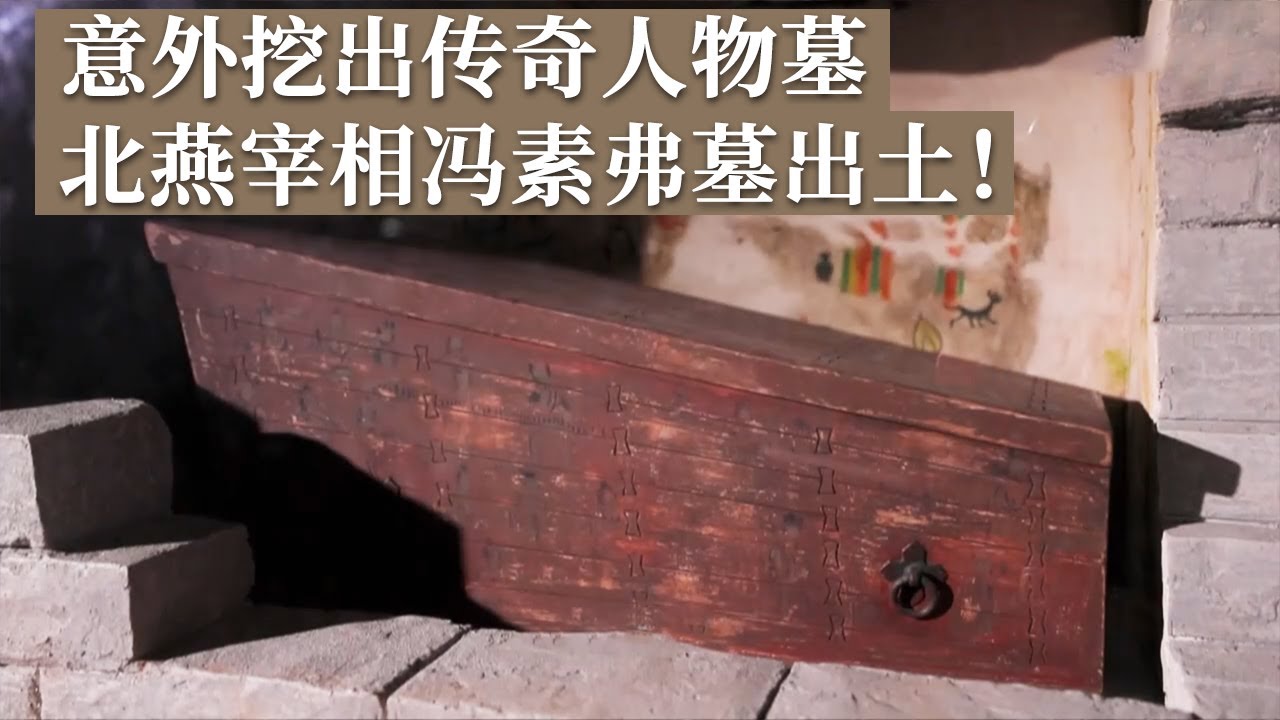 一次意外的发掘 不料竟成为重大考古发现！墓主人身兼四职 身份确定为北燕宰相 传奇人物冯素弗！《探索&middot;发现》 辽西考古记 丨 中华国宝