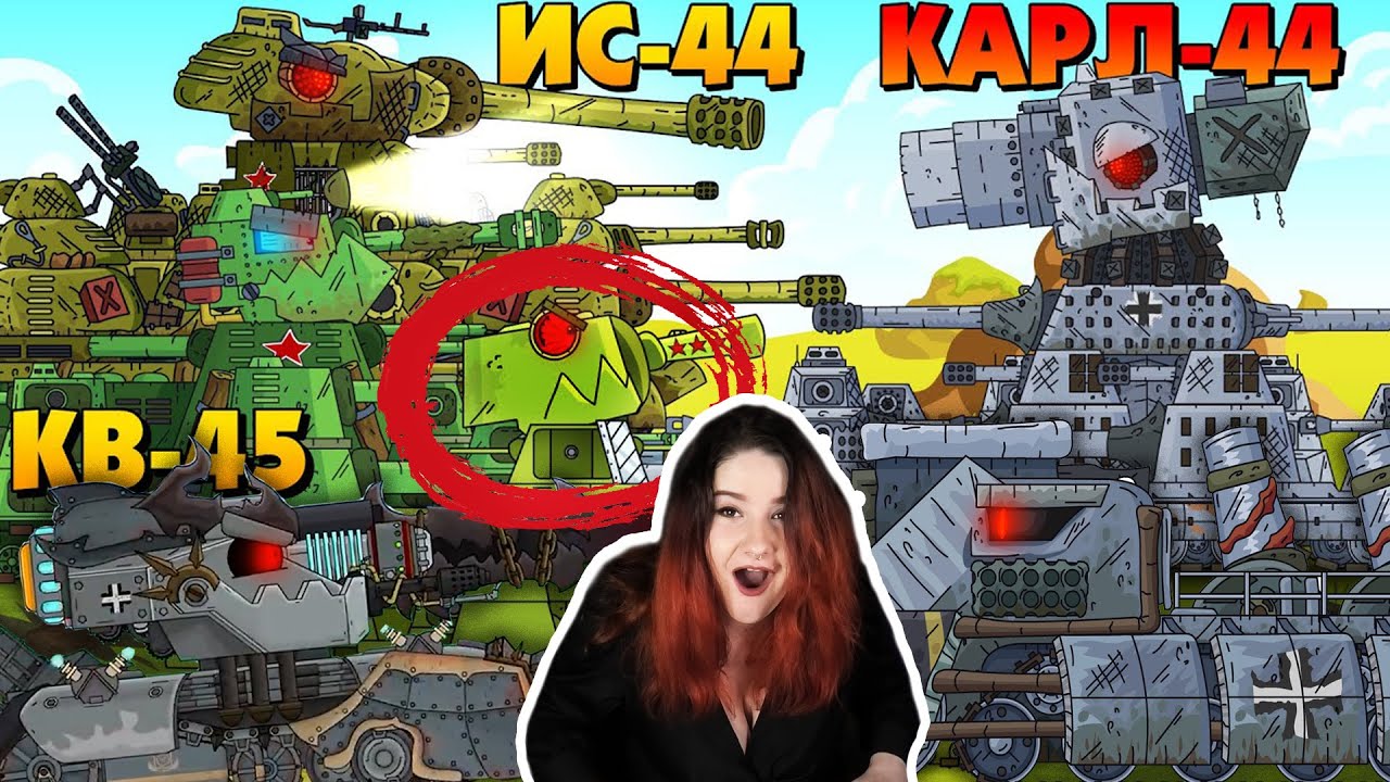 Монстры атакуют - Мультики про танки / Kery Dreamer