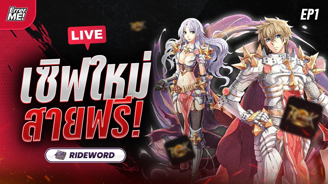 🔴Live [Ragnarok Lanverse Sv.Rideword EP1] ROL เซิฟใหม่ Rideword สายฟรีอยู่ได้จริงไหม?!!!!