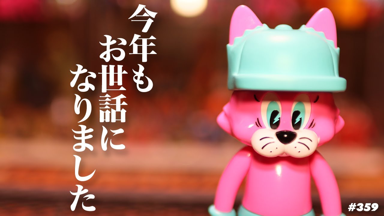 【ソフビトーク/sofvi talk】2025年大晦日は2025年にプレゼントで頂いた自作のモノ中心にご紹介します！後半でNoise LandさんのSHITTY CATが出てきます！