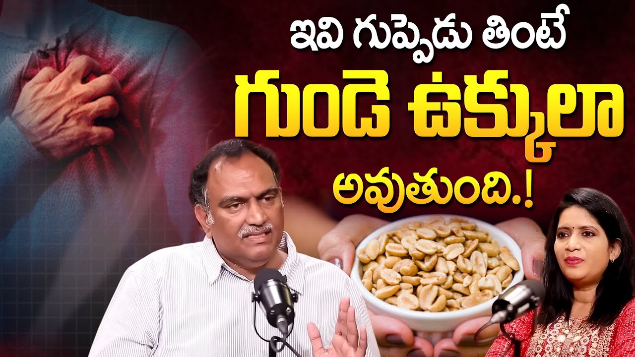 గుండెను బలంగా ఉంచాలంటే ఇవి తినండి! | Healthy Food for Heart | iDream Prime