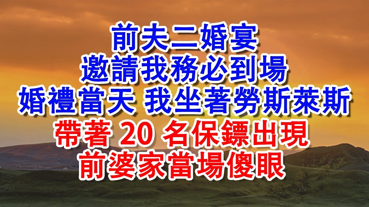 【優秀爽文】前夫二婚宴，邀請我務必到場，婚禮當天 我坐著勞斯萊斯，帶著20名保鏢出現，前婆家當場傻眼#家庭 #婚姻 #健康 #人生感悟 #故事 #情感 #生活 #婆媳 #為人處事 #養生 #老年生活