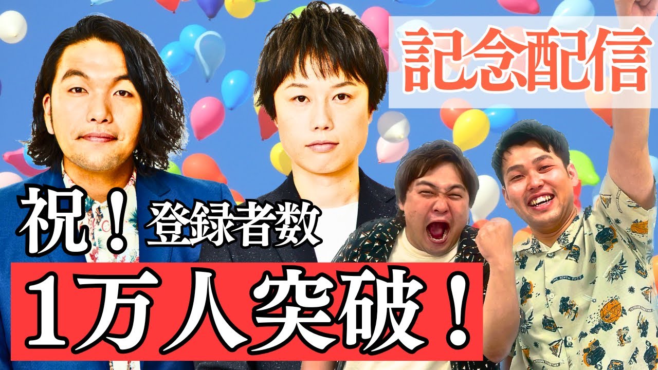 【見取り図 × ダブルヒガシ】祝！チャンネル登録者数1万人突破！見取り図さんと一緒にゲームをしよう♪【ダブルヒガシのゲーム実況】