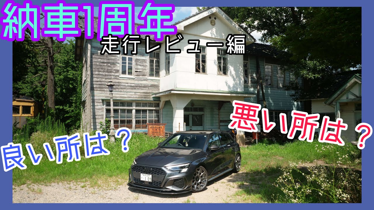 【納車１周年】１年乗って感じた良いところ悪いところ！