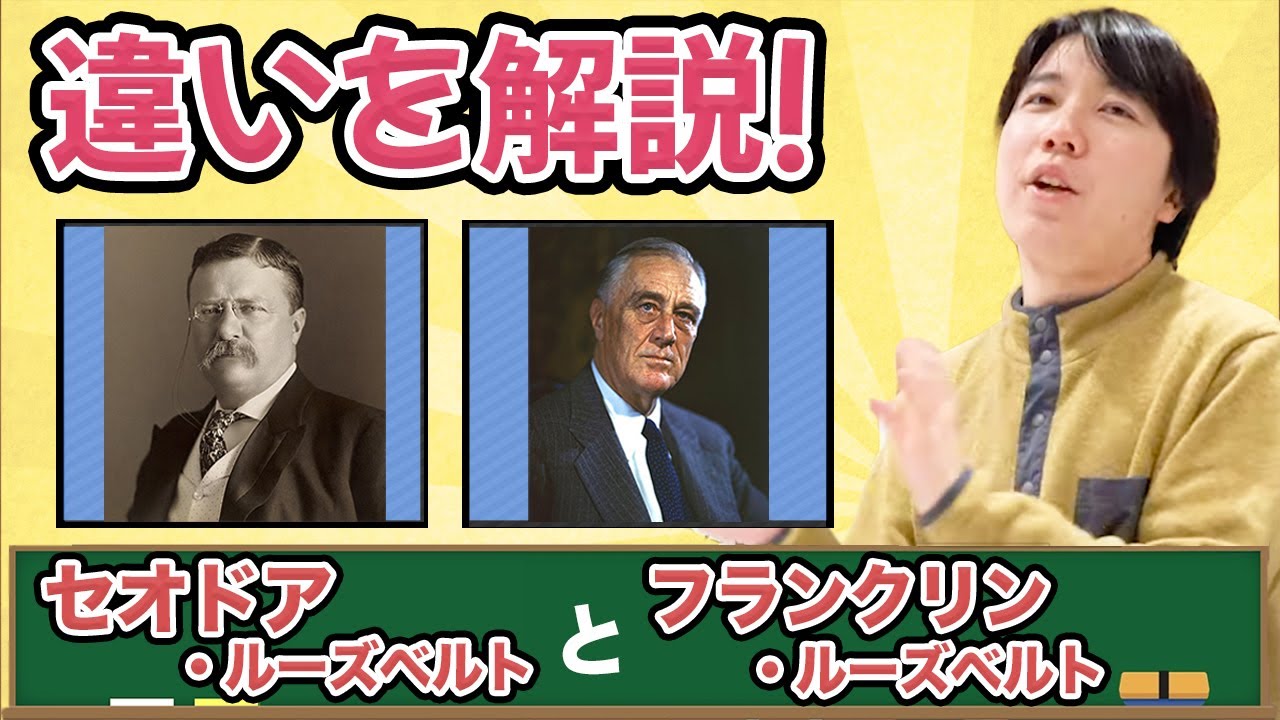 【歴史講座】セオドア・ルーズベルトとフランクリン・ルーズベルトを解説！