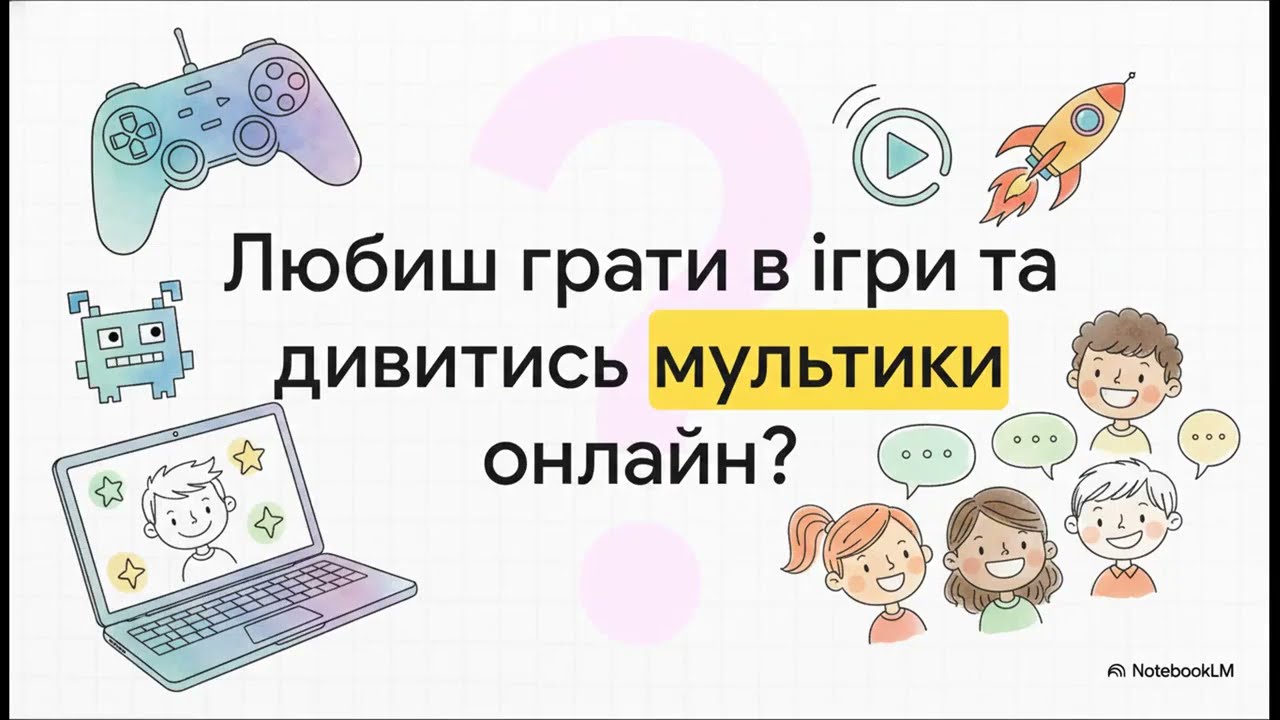 Як стати кібергероєм. Дітям про безпеку в Інтернеті.