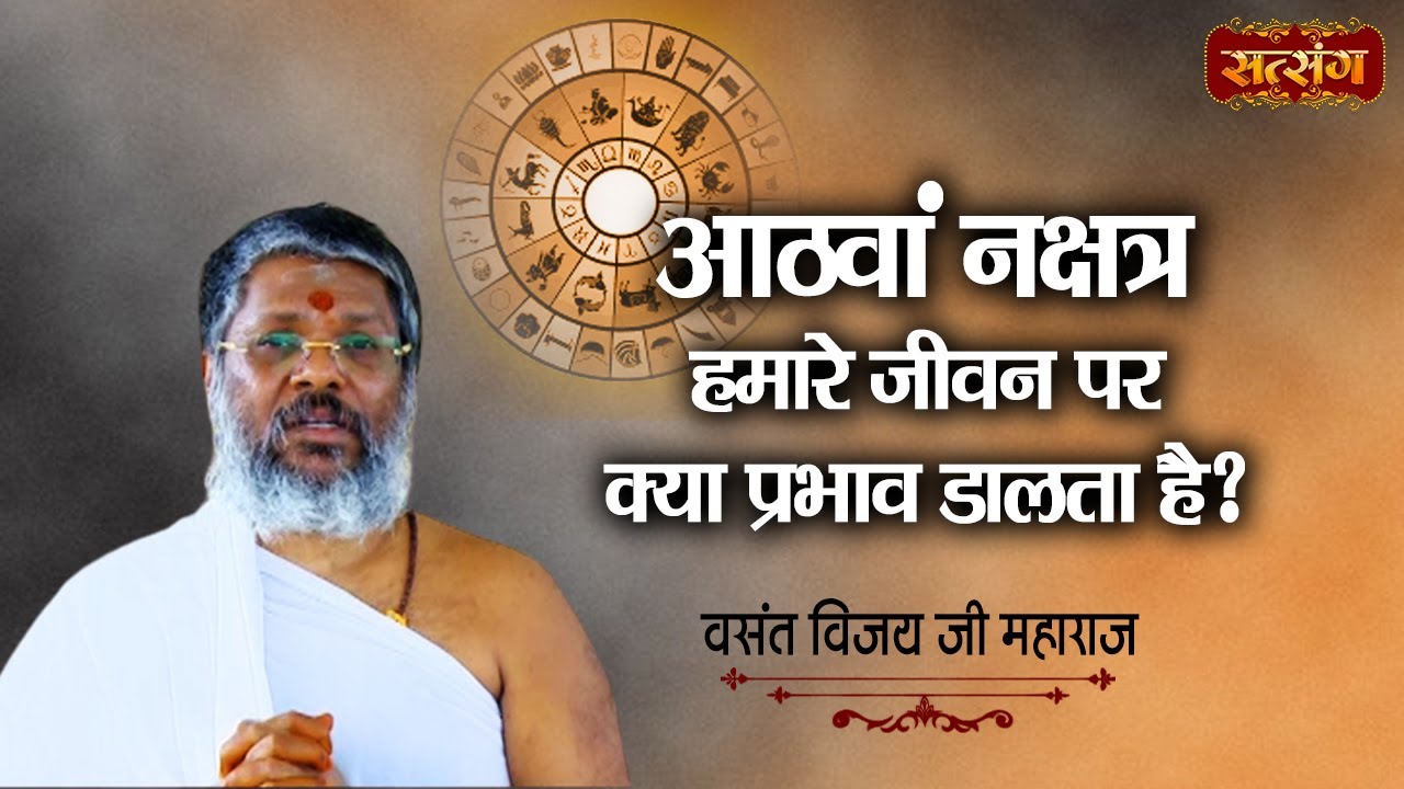 आठवां नक्षत्र हमारे जीवन पर क्या प्रभाव डालता है ? Vasant Vijay Ji Maharaj | Motivational Video