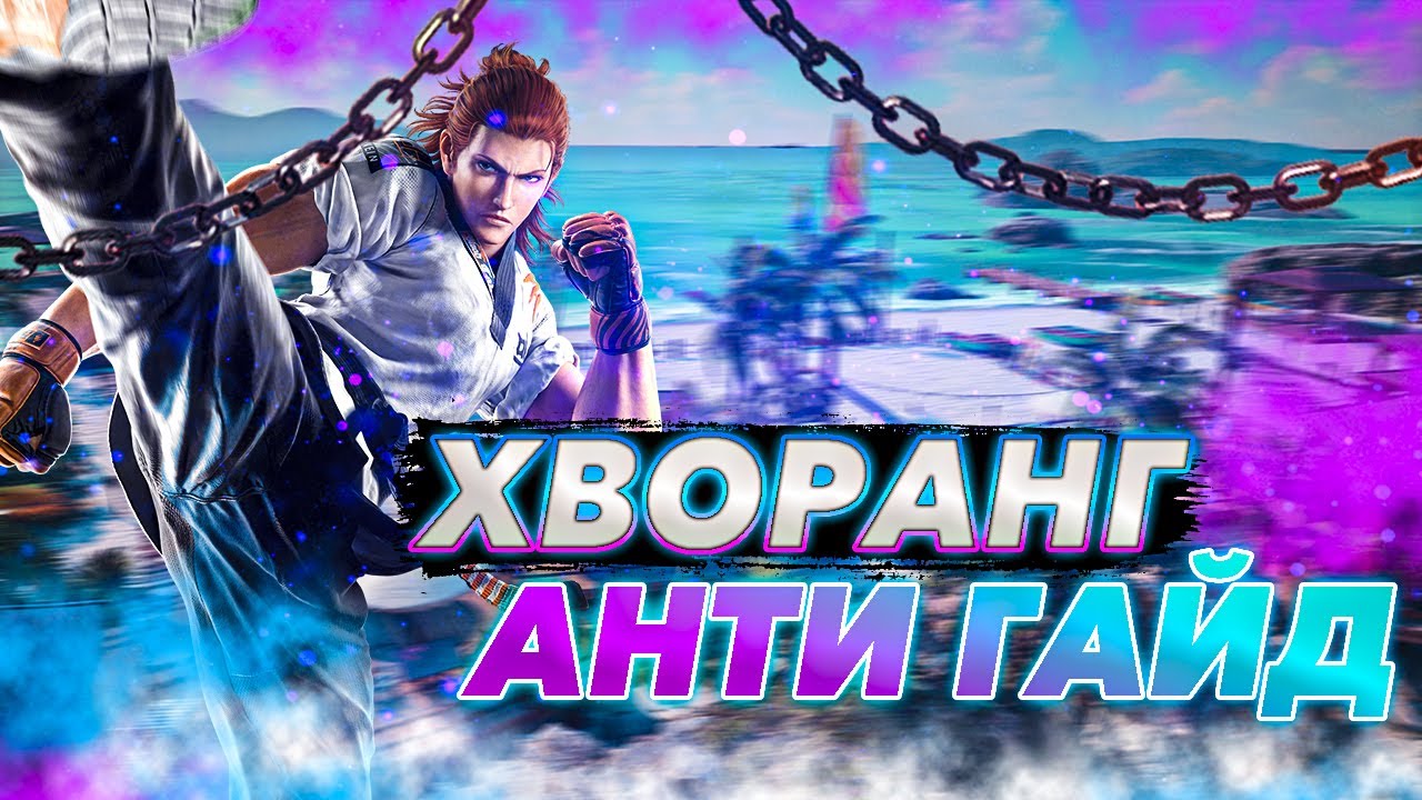 КАК ПОБЕДИТЬ ХВОРАНГА - Теккен 8 Хворанг анти гайд