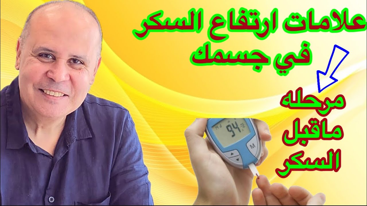 مرحلة ما قبل السكر: اللحظة التي يمكنك فيها منع مرض السكري