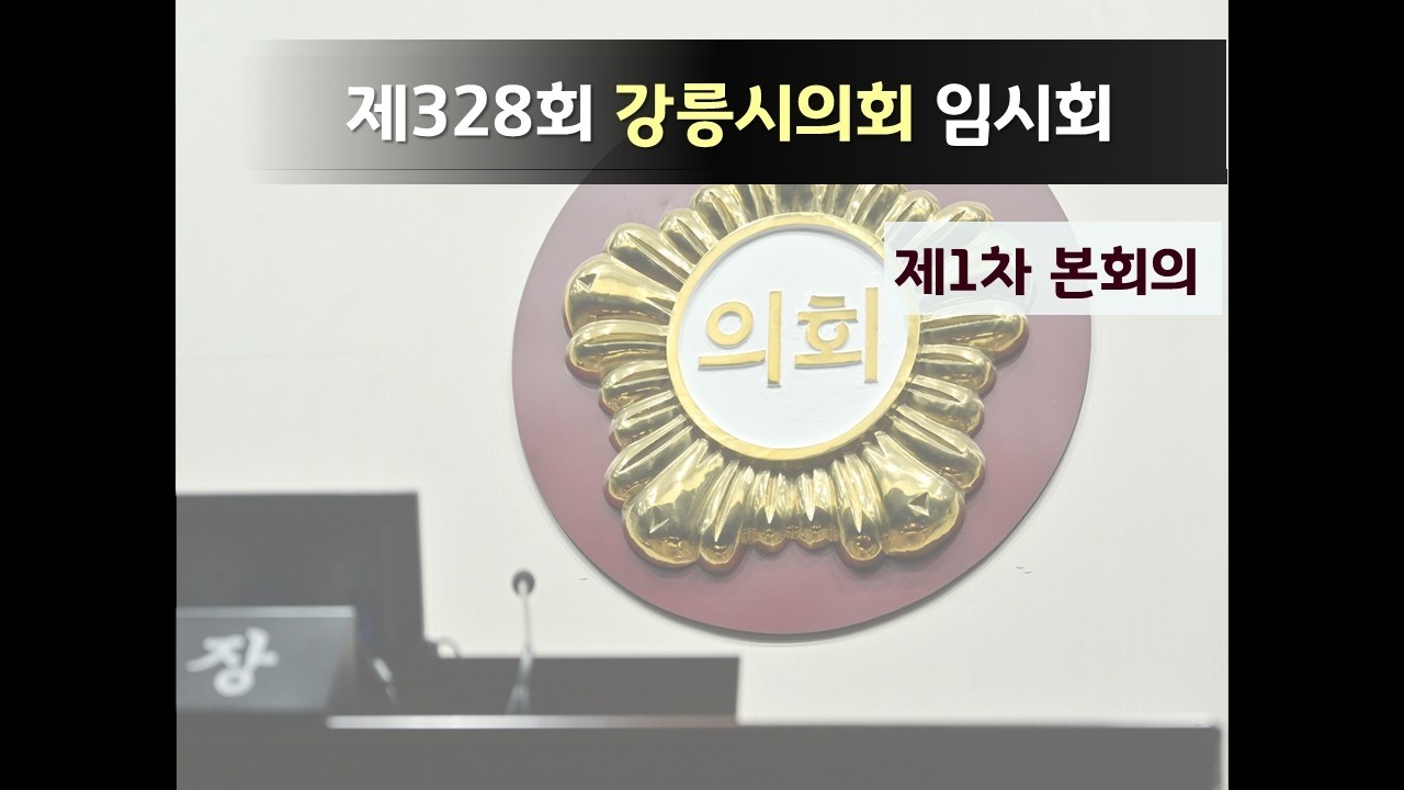 제328회 강릉시의회 임시회 제1차 본회의