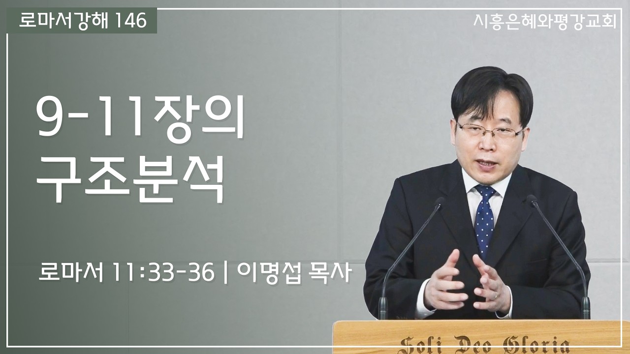 로마서강해 146 | 9-11장의 구조분석 (롬 11:33-36) 260220