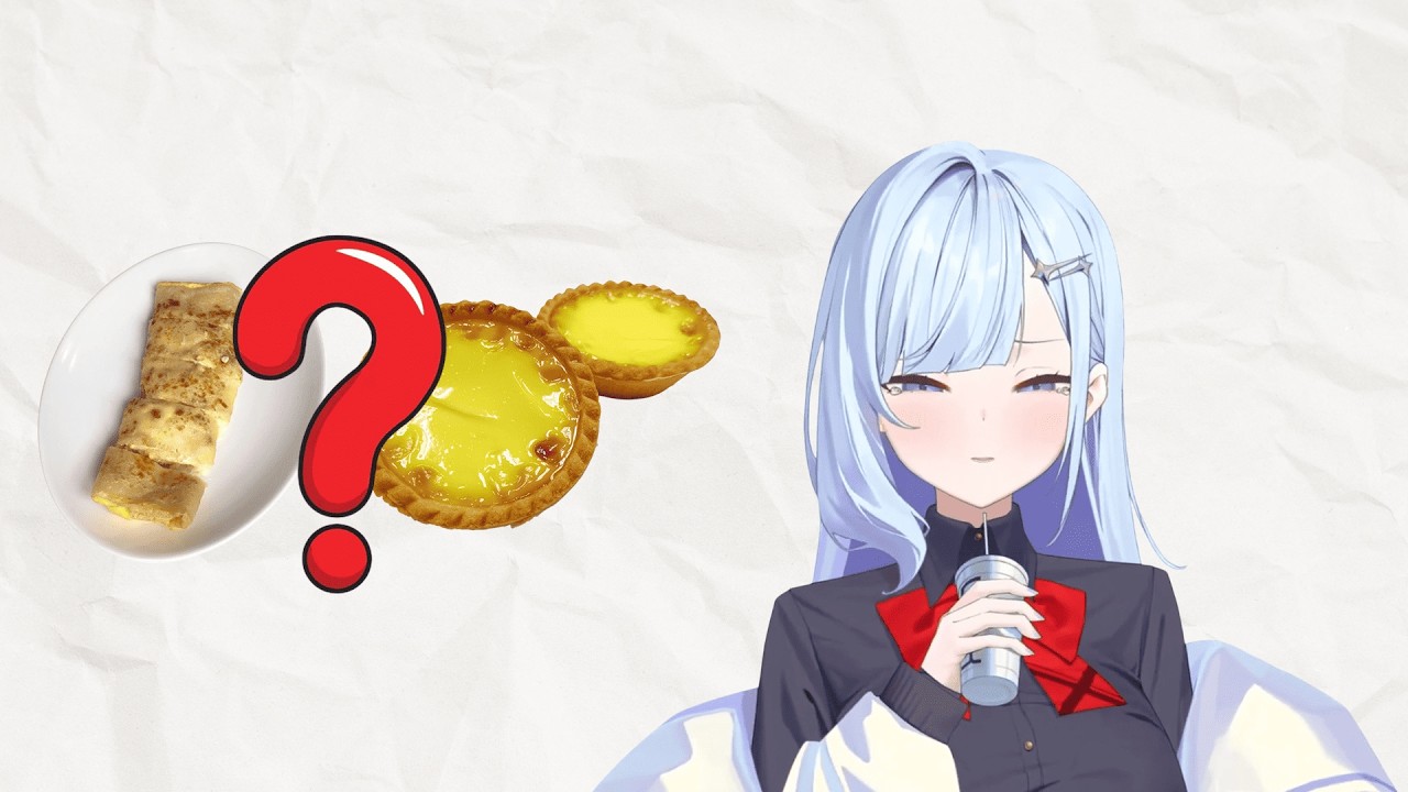 冬雲凜精華-是蛋餅還是蛋撻