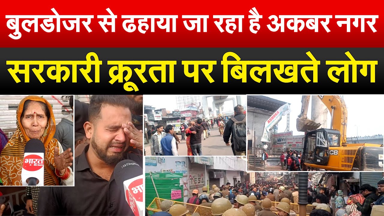 बुलडोजर से ढहाया जा रहा है अकबरनगर | सरकारी क्रूरता पर बिलखते लोग | Bharat Ek Soch