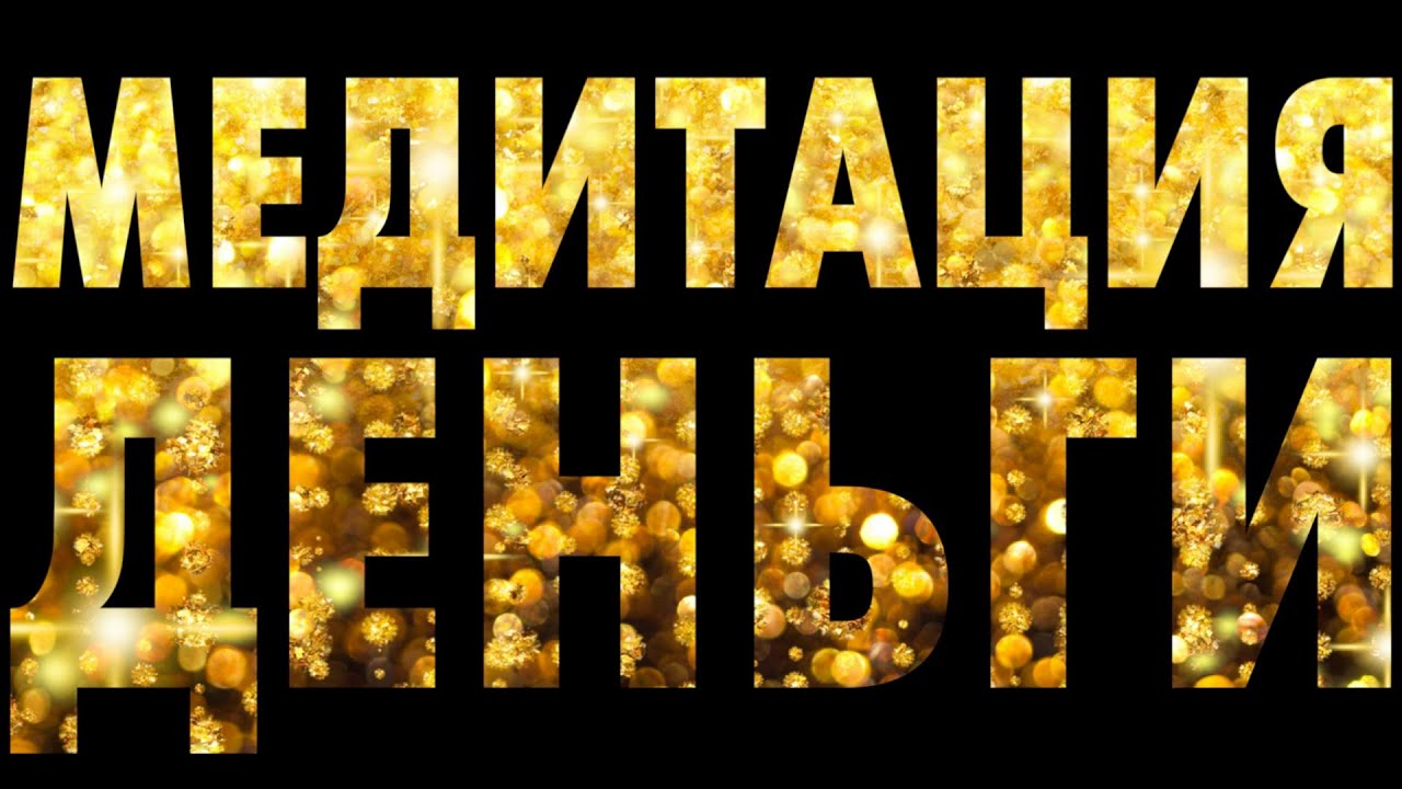 ✨ Медитация на Деньги ✨