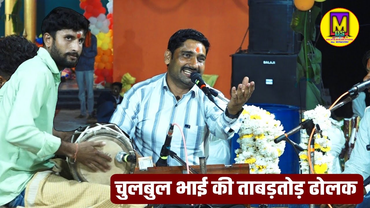 शिवम भाई की ढोलक पर जबरदस्त कलाकारी ll महावीर मंडल सर्रा लांझी 