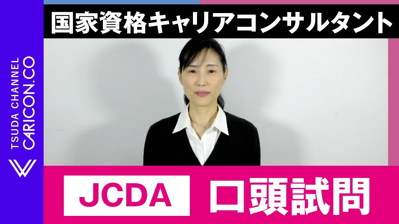 【JCDA】口頭試問／キャリアコンサルタント