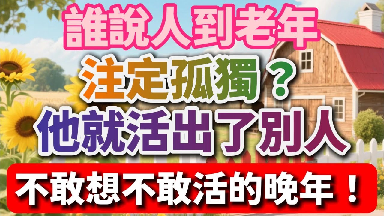 誰說人到老年，註定孤獨？他就活出了別人不敢想不敢活的晚年！【慢煮時光】#晚年生活 #中老年生活 #為人處世 #生活經驗 #情感故事 #老人 #幸福人生 #人生智慧