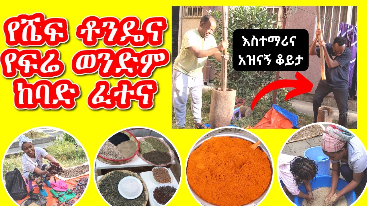 ምርጥ ባህላዊ በርበሬ አዘገጃጀት ልክ እንደ እናቶቻችን | ፍሬን እናቷ መረቀቻት