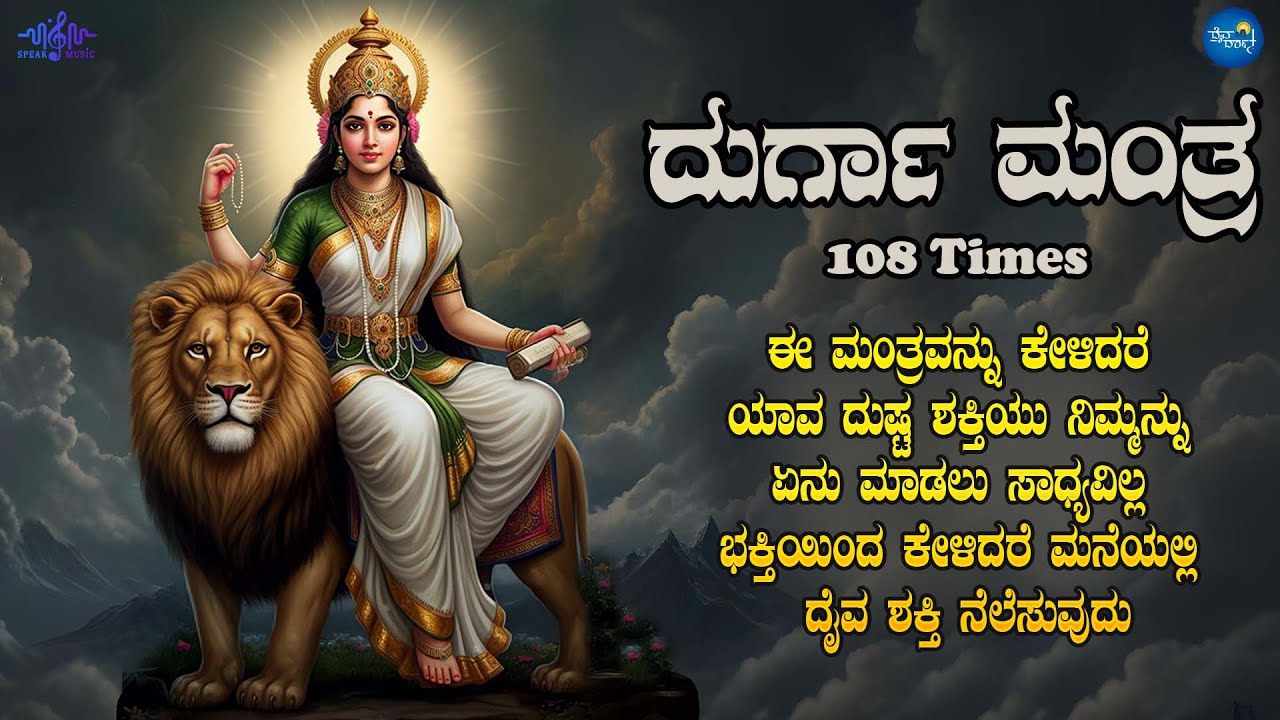LIVE ಮಂಗಳವಾರದಂದು ತಪ್ಪದೇ ಕೇಳಬೇಕಾದ ದುರ್ಗಾ ಮಂತ್ರ l Popular DURGA MANTRA 108 Times |Daiva Darshana