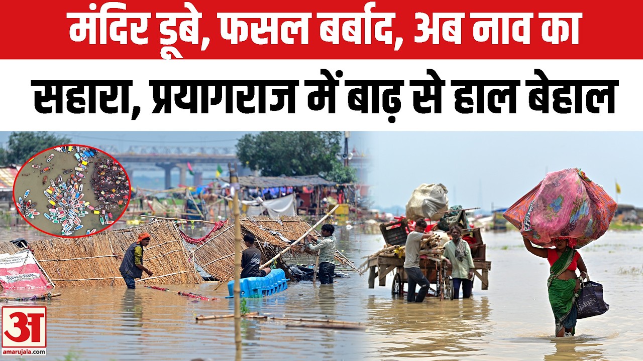 UP Weather Update: Prayagraj में Flood से हाल बेहाल, मौसम विभाग ने जारी किया Alert | Aaj Ka Mausam