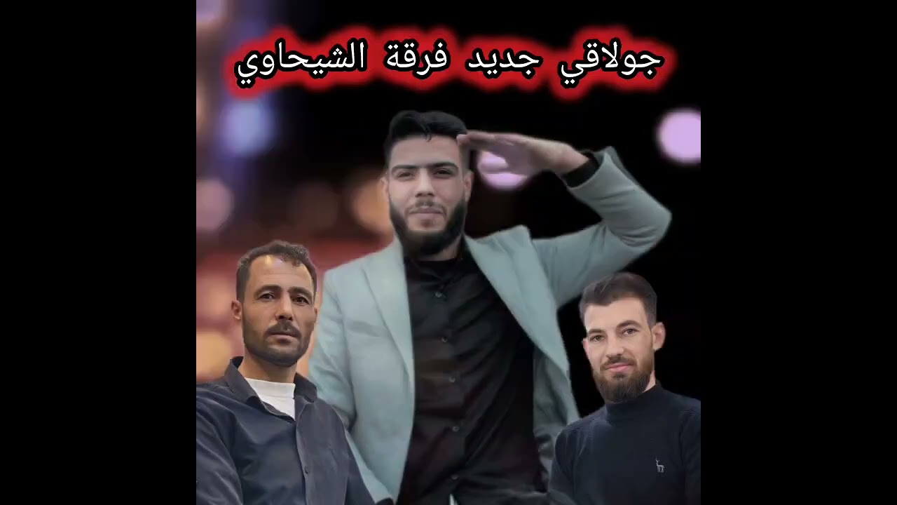 #دبكة🔥 جولاقي🔥 #جديد🔥 #الفنان #الاسمر_الشيحاوي🔥 👑🔥👑🔥👑🔥👑👑🔥👑🔥👑🔥👑🔥👑🔥👑👑 