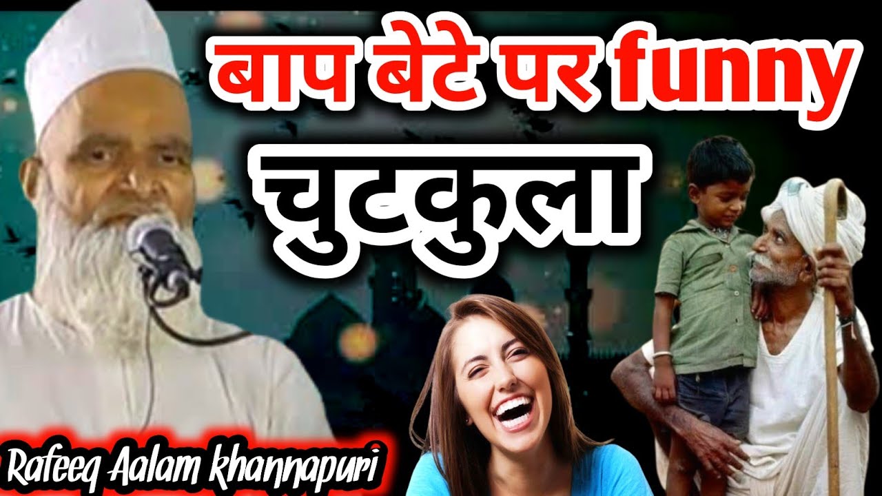 बाप बेटे पर चुटकुला। Mufti Rafeeq Aalam khannapuri #taqreer #ramzan #2026 