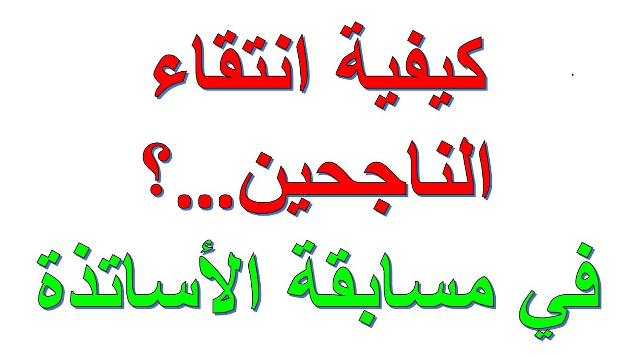معايير الإنتقاء للنجاح في مسابقة الأساتذة