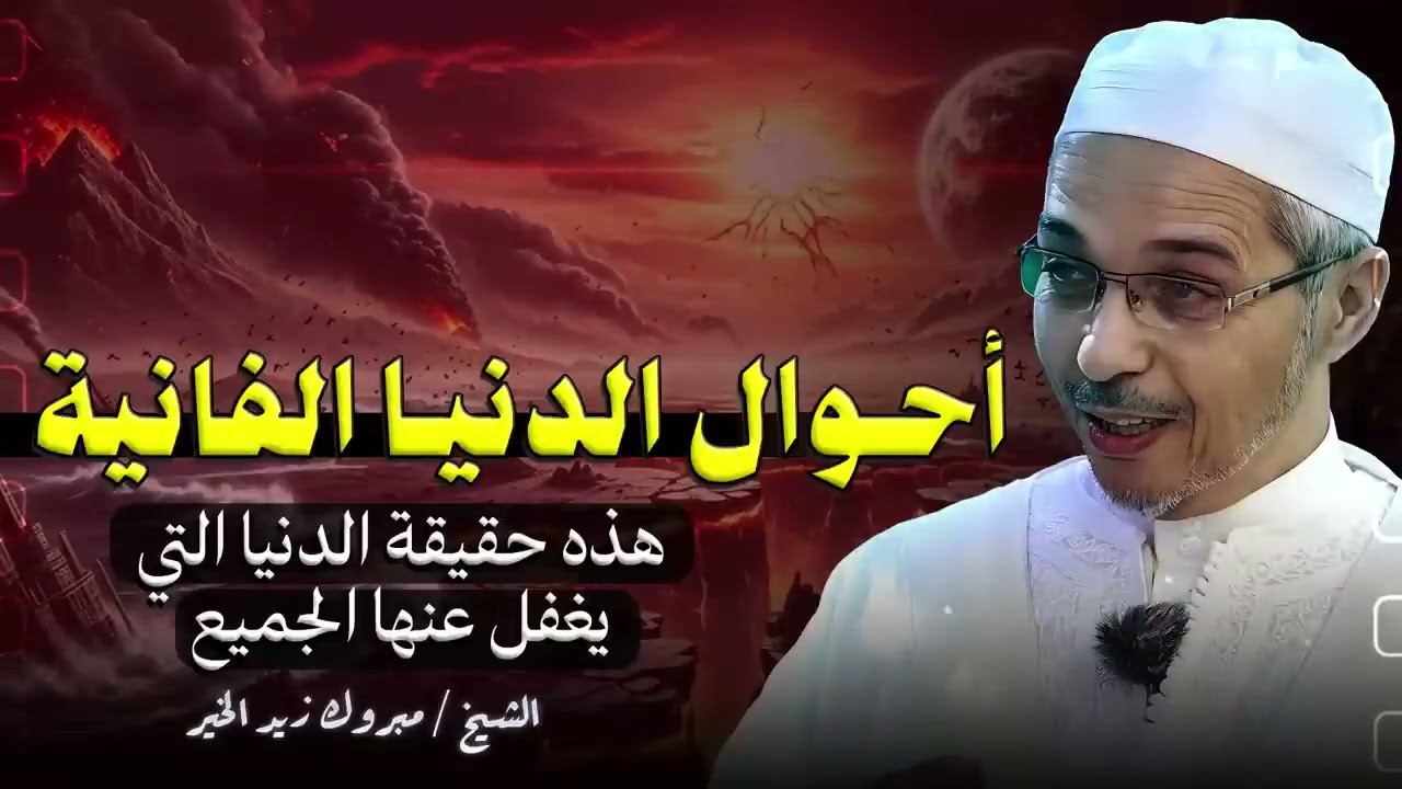 الحقيقة التي يغفل عنها الجميع | وصف مرعب لأحوال الدنيا الفانية | الشيخ مبروك زيد الخير