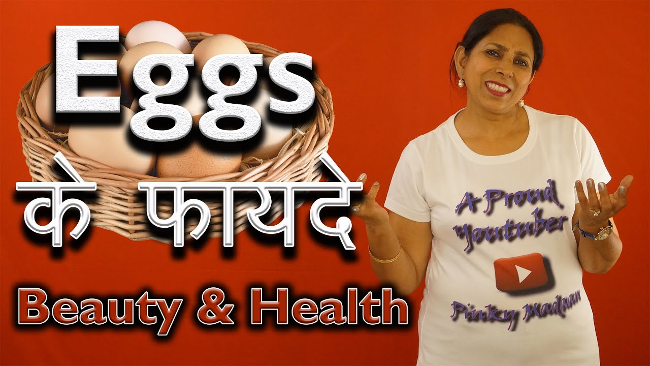 अण्डों के फायदे । Health and Beauty benefits of Eggs | Ms Pinky Madaan