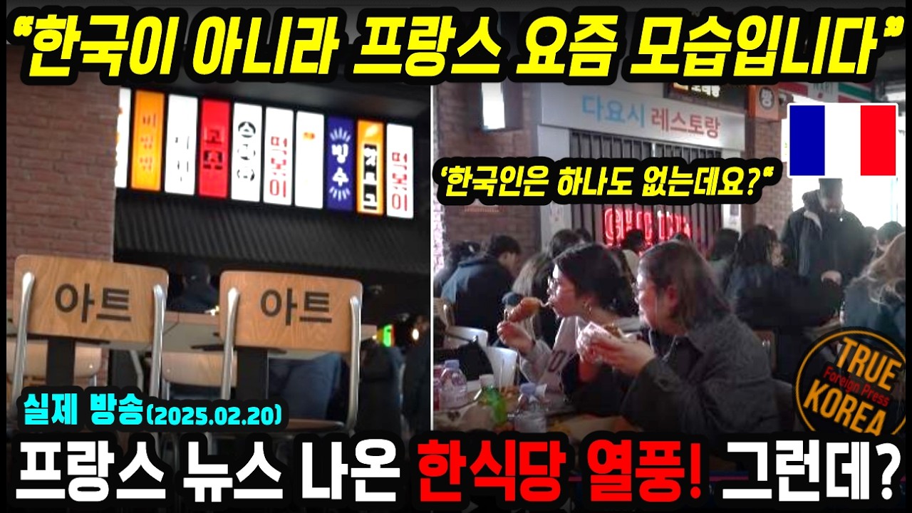 프랑스 뉴스에 나온 한식당 현지 인기! 그런데 한국인은 대체 어디에?