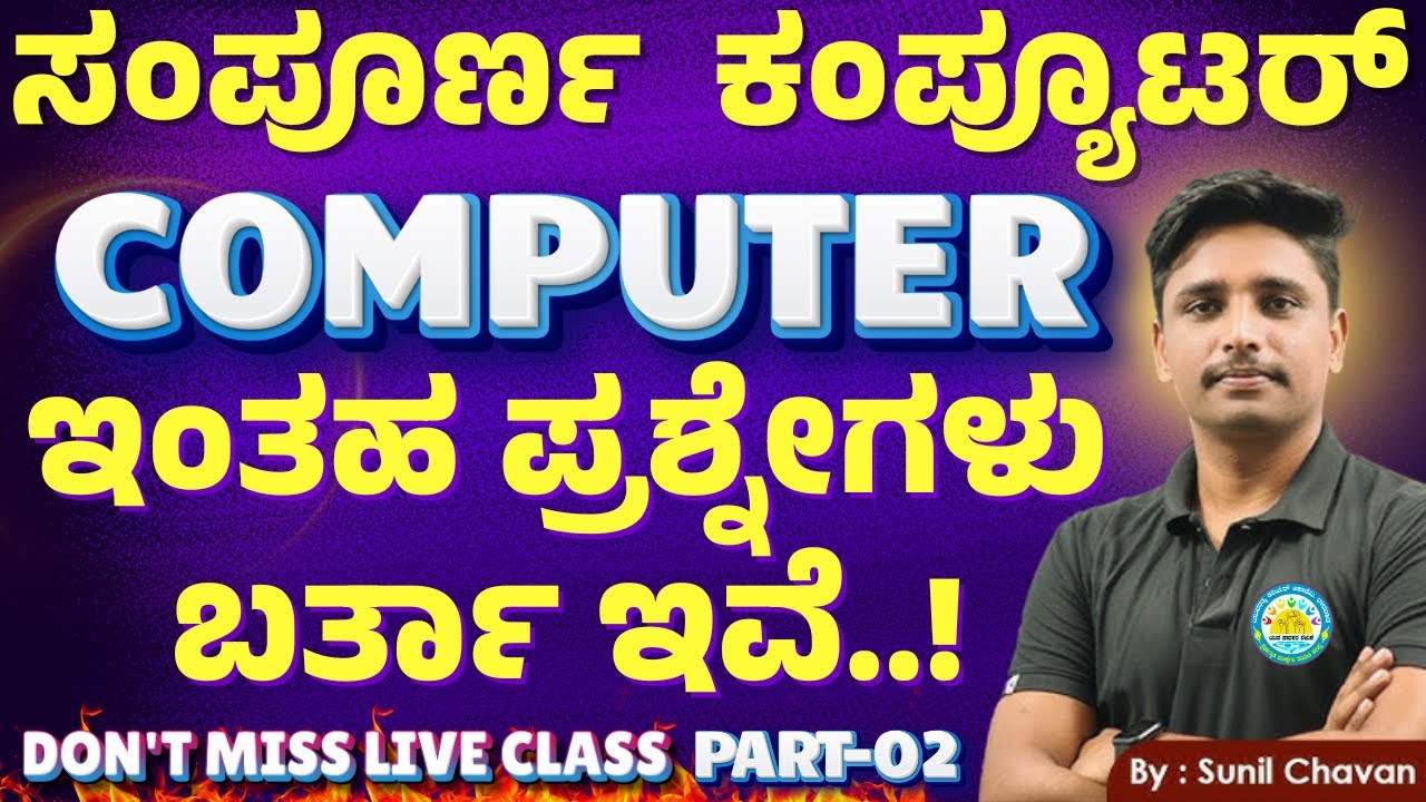 COMPUTER TOP 50 | Computer | computer all exam  | computer All Exam |ಸಂಭವನೀಯ ಪ್ರಶ್ನೆಗಳು