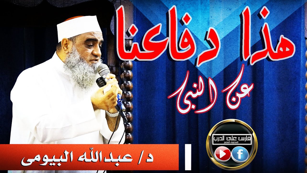 هذا دفاعنا عن نبينا (النبى القدوة) خطبة رائعة للدكتور عبدالله البيومى