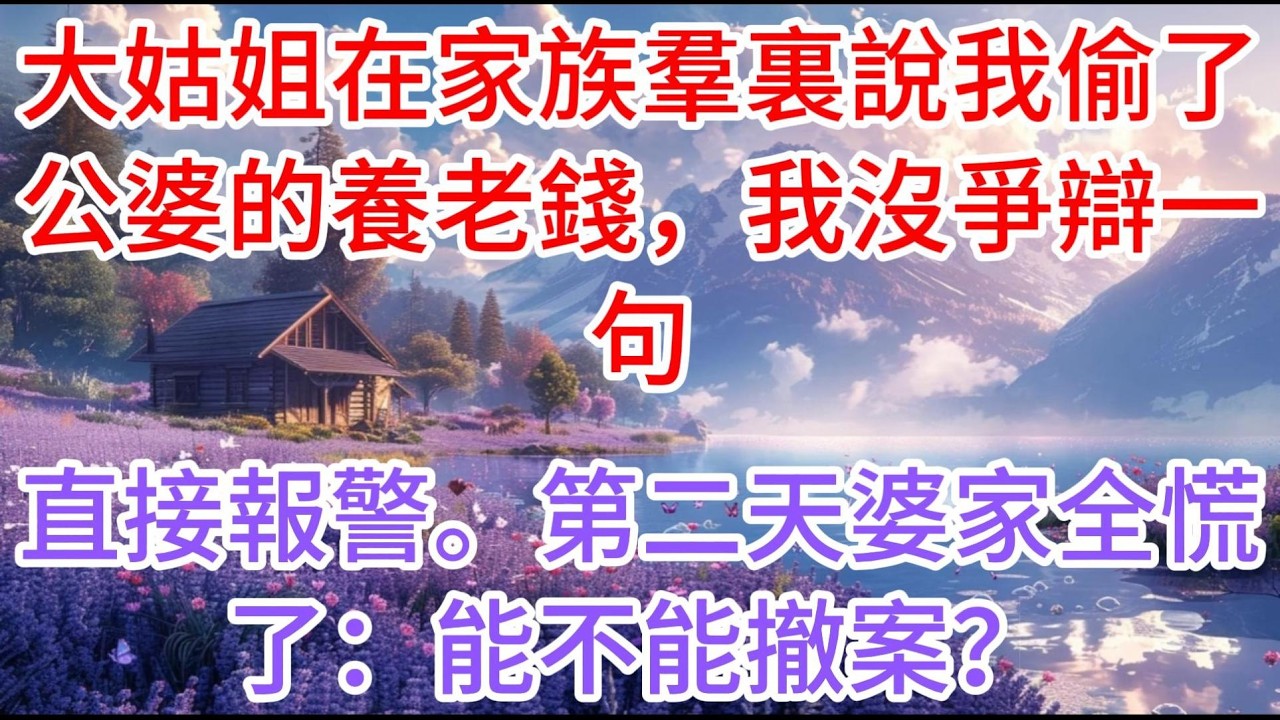 【完结】大姑姐在家族羣裏說我偷了公婆的養老錢，我沒爭辯一句，直接報警。第二天婆家全慌了：能不能撤案？