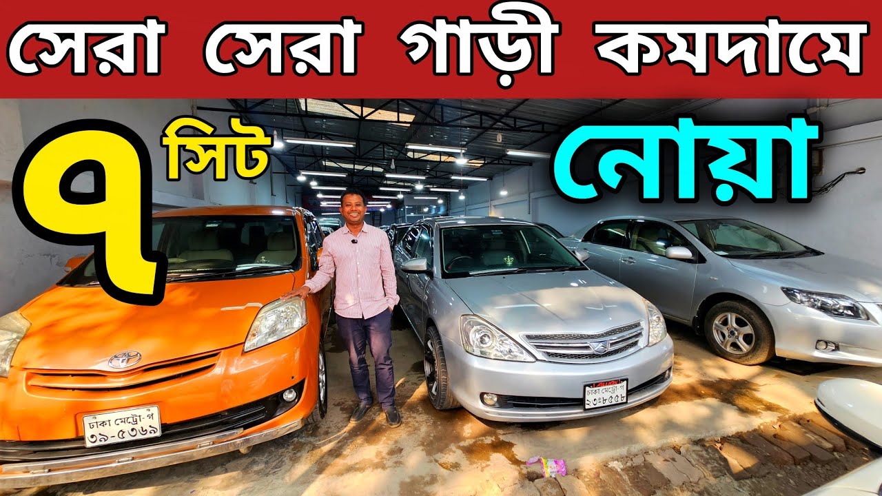 সেরা সেরা সেরা গাড়ী | কমে গাড়ী | ৭ সিটের গাড়ী | Used car price in Bangladesh | car price in BD 