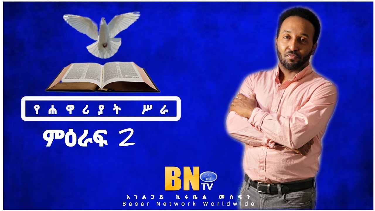 የሐዋሪያት ሥራ ምዕራፍ 2 አገልጋይ ኪሩቤል መስፍን Basar Network Worldwide
