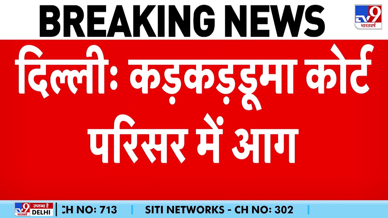 Breaking News: दिल्ली के Karkardooma Court परिसर में आग -TV | Delhi | Fire Brigade