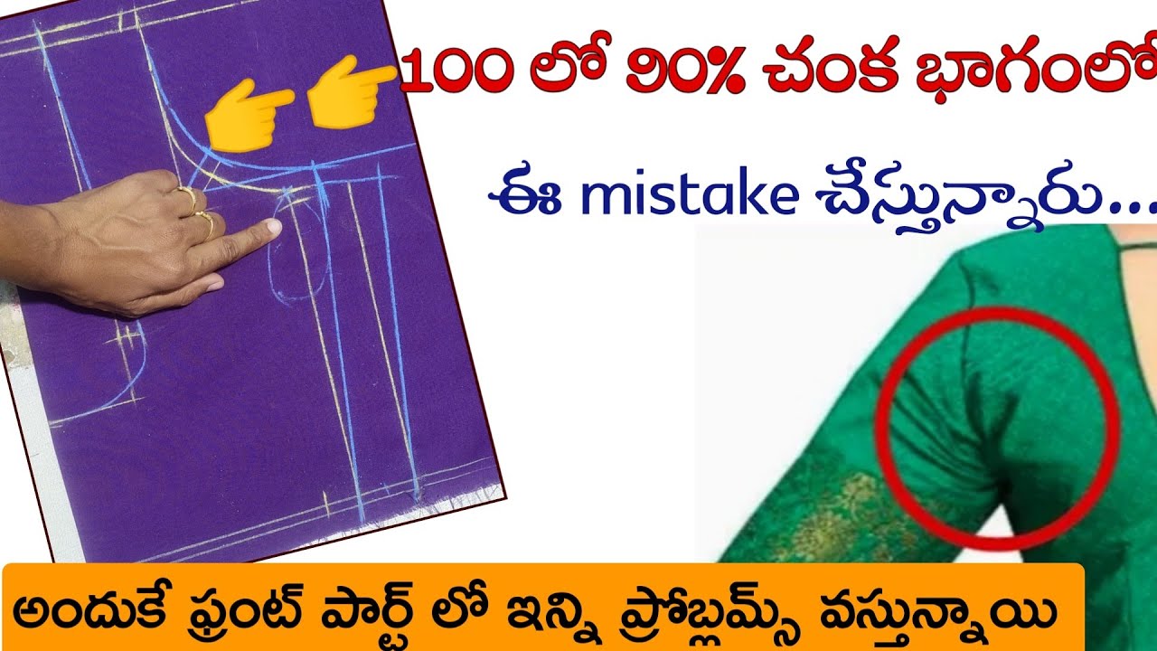 100లో 90%మంది చంక భాగం లో పొరపాటు చేస్తున్నారు👉అందుకే బ్లౌజ్ కుదరడం లేదు