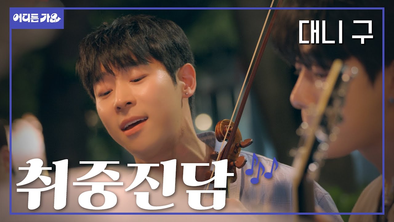 🥂바이올린을 곁들인 고백은 로맨틱, 성공적...🎻 | 대니 구 - '취중진담’ 4K | #어디든가요