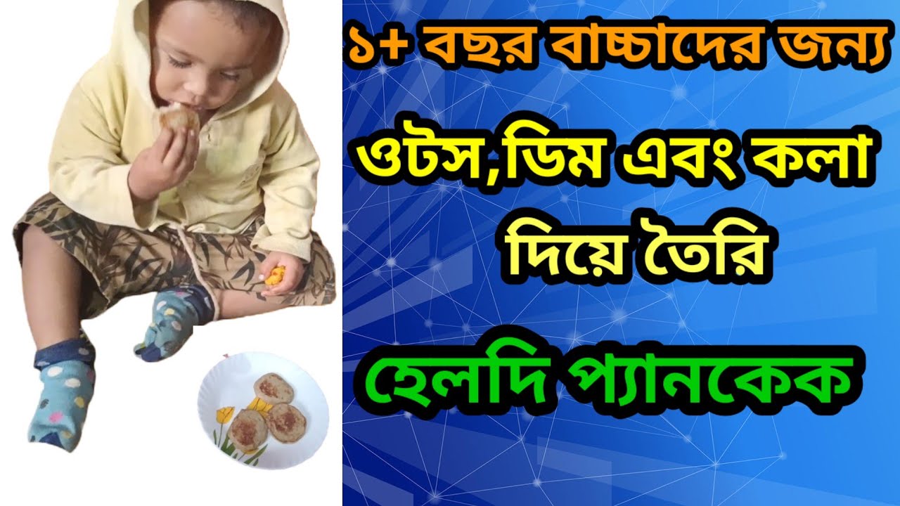 এক বছর প্লাস বেবির জন্য ওটস কলা ডিম দিয়ে তৈরি প্যানকেক। Healthy Baby Pancake recipeNo Sugar No Salt