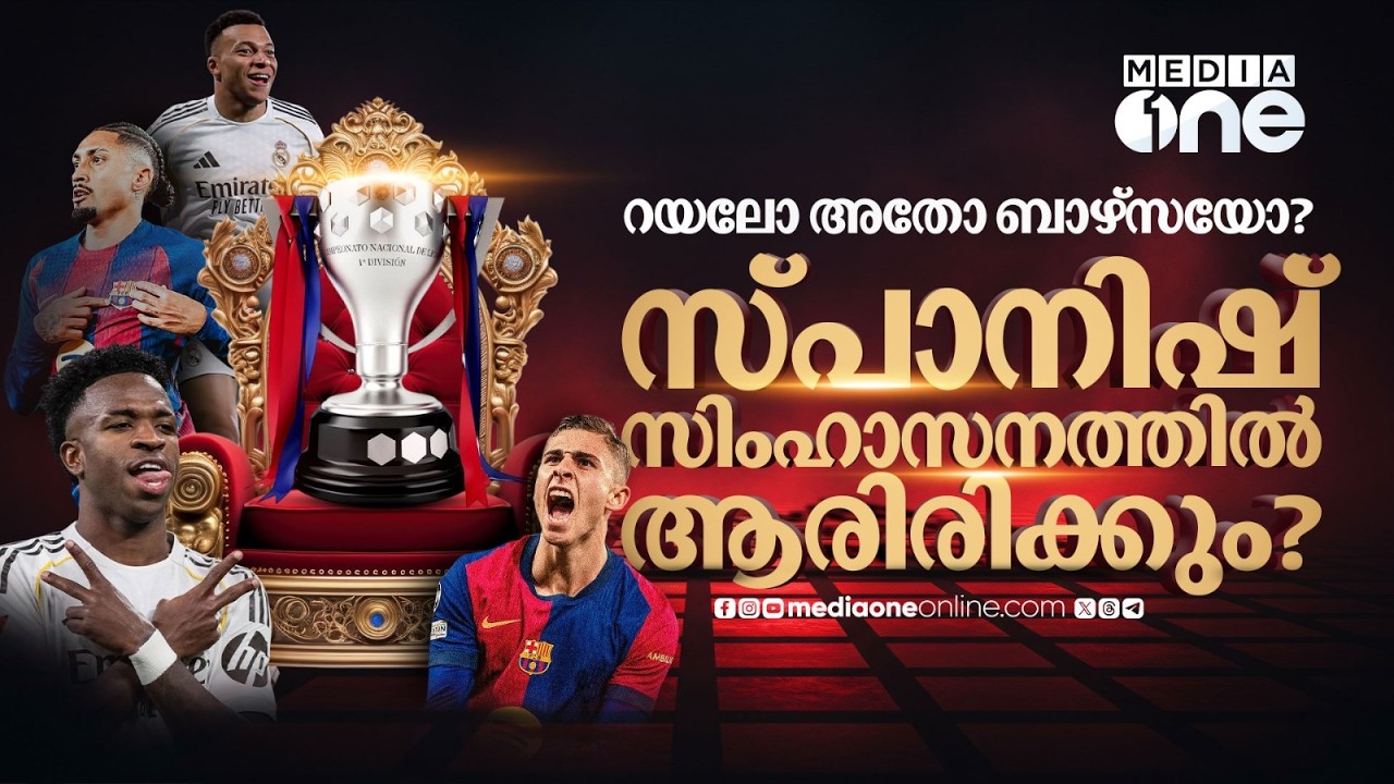 റയൽ വീണു, ബാഴ്‌സ തിരികെ തലപ്പത്ത് ; ലാലീഗ കിരീടപ്പോരാട്ടം ഫോട്ടോഫിനിഷിലേക്കോ? | REAL MADRID | BARCA