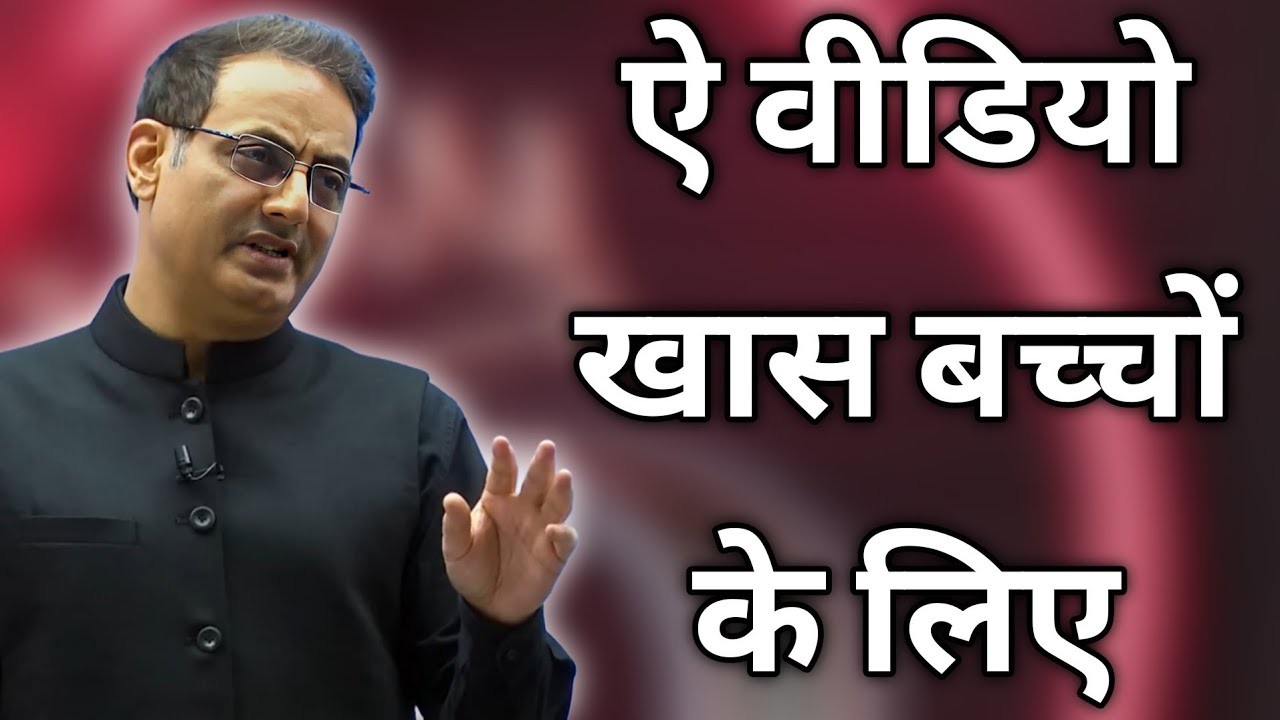 ऐ वीडियो खास बच्चों के लिए ? || dr vikas divyakirti best hindi motivational speech 2026 