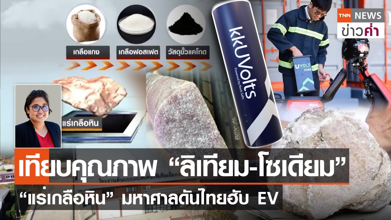 เทียบคุณภาพ “ลิเทียม-โซเดียม” “แร่เกลือหิน” มหาศาลดันไทยฮับ EV | TNN ข่าวค่ำ | 27 ม.ค. 67