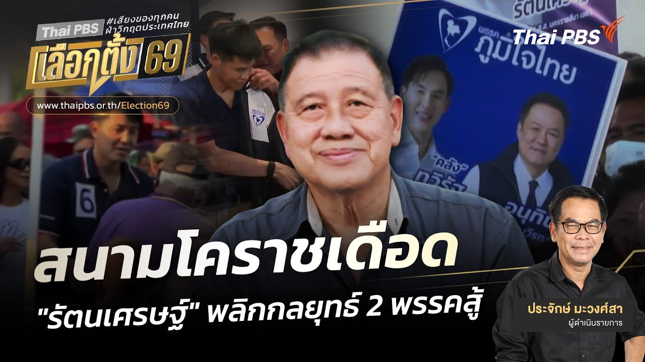 เปิดประตูบ้านใหญ่ : สนามโคราชเดือด 