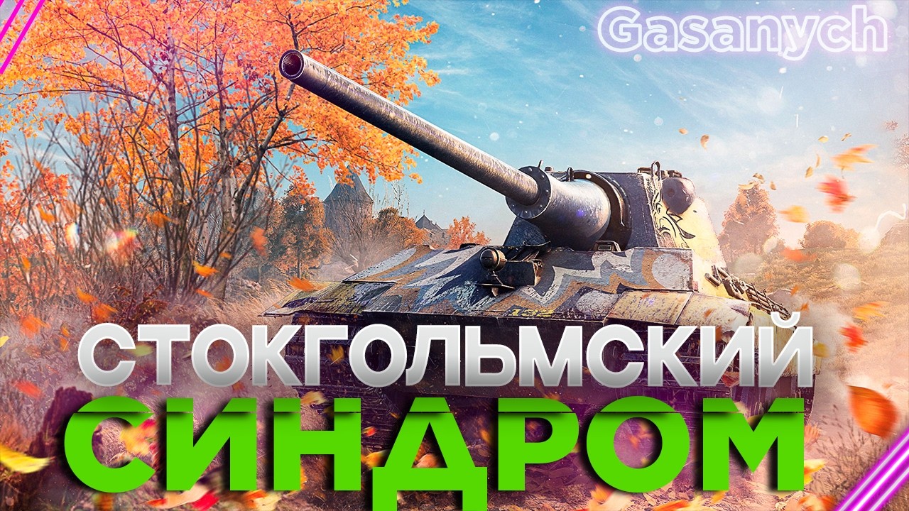 #Shorts🔥Мир Танков🔥Ночной расслабон🔥#wot#gasanych#lesta#танки