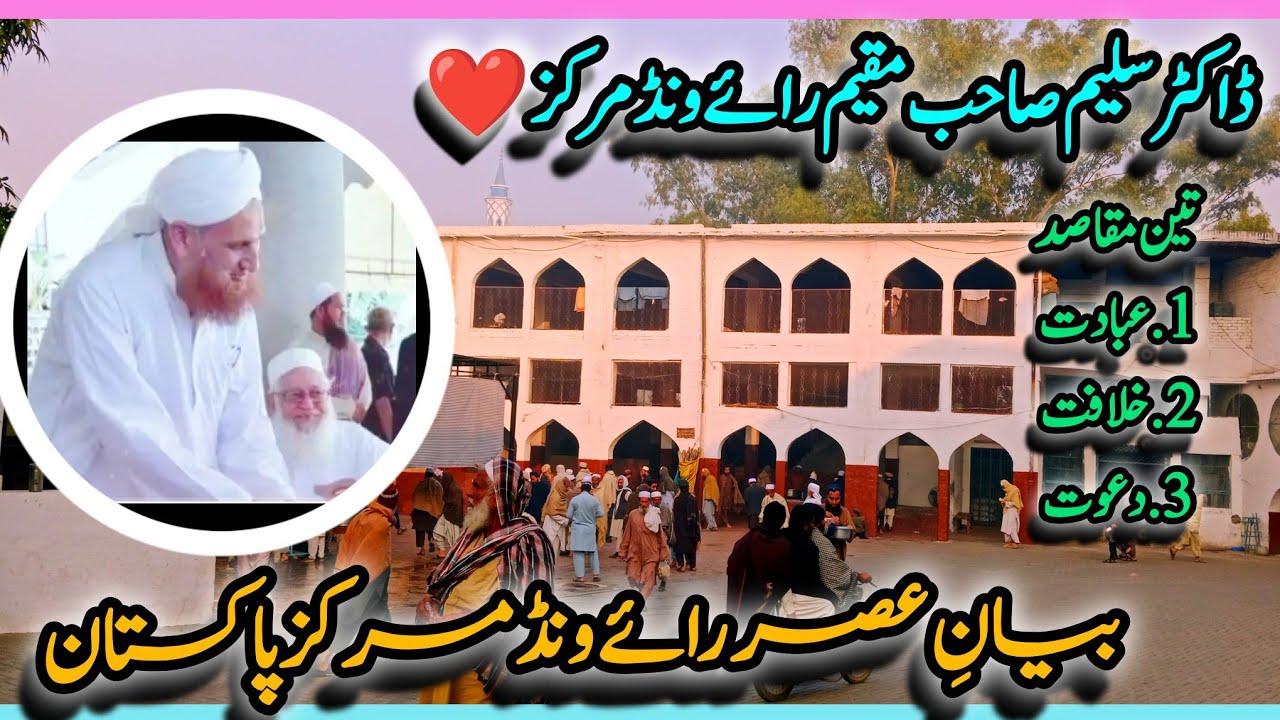 🌸 رائیونڈ مرکز عصر بیان | ڈاکٹر سلیم صاحب | دین کے تین مقاصد: عبادت • خلافت • دعوت 🌸