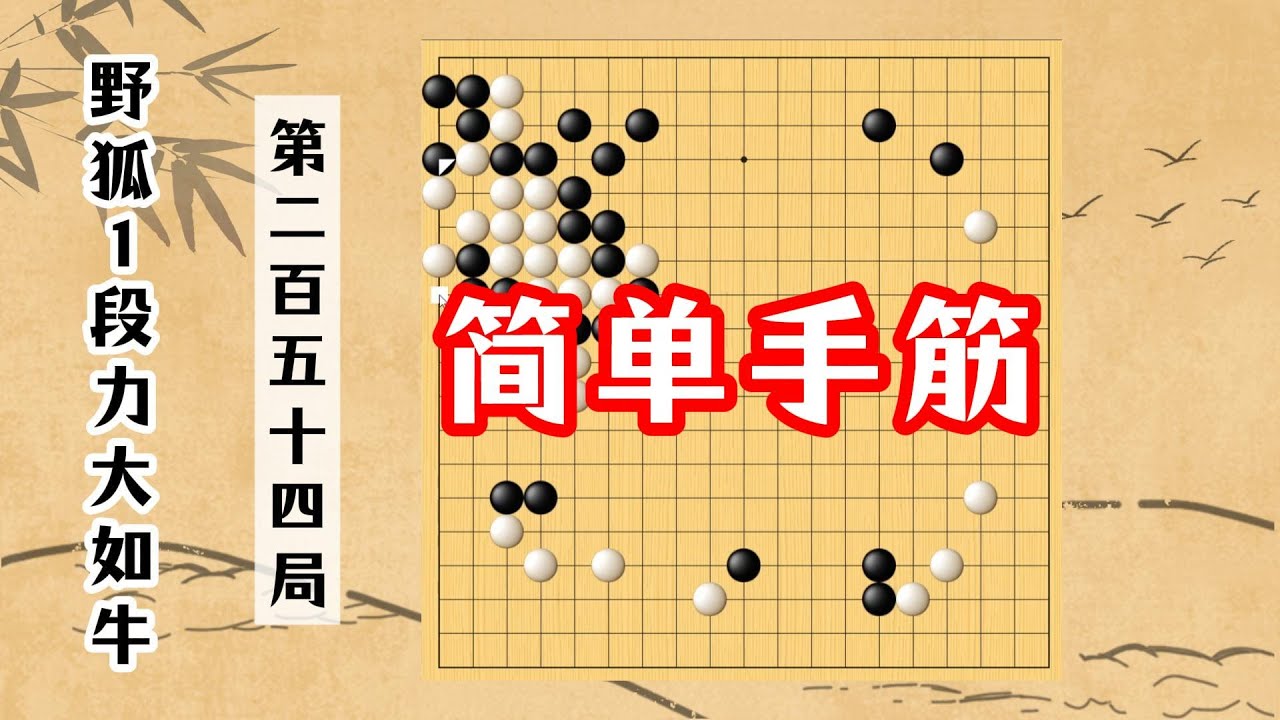 【野狐1段力大如牛】第二百五十四局 簡單手筋（下）
