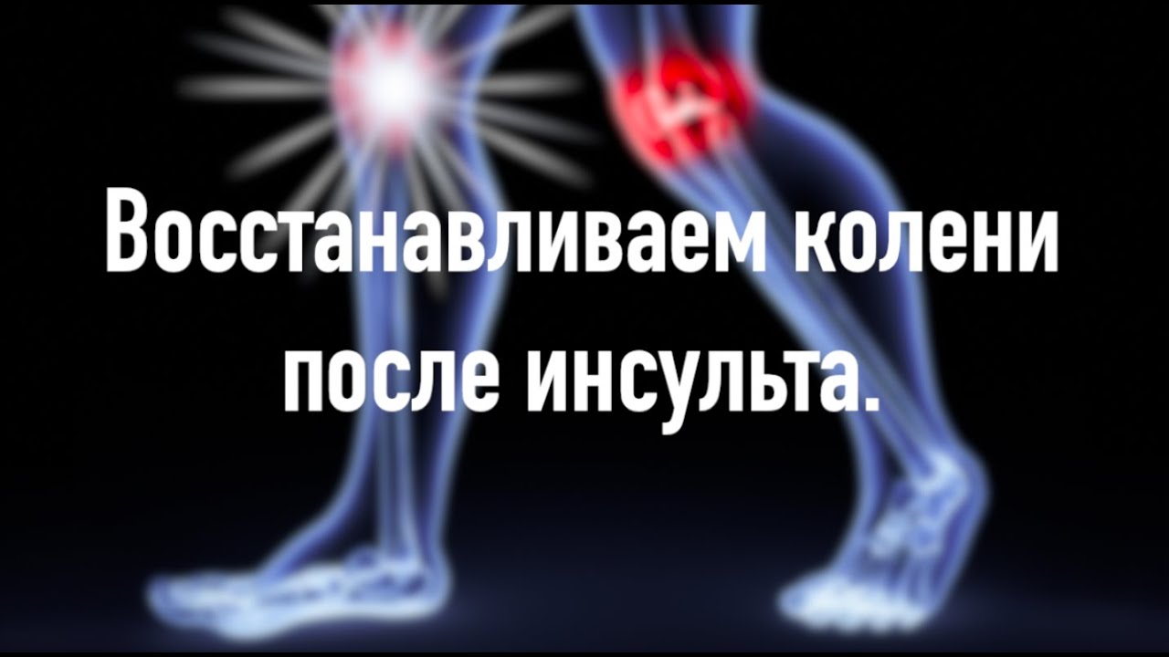 Восстанавливаем колени после инсульта. Проверенные упражнения.